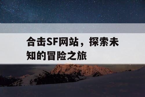 合击SF网站，探索未知的冒险之旅
