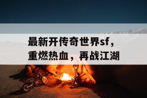 最新开传奇世界sf，重燃热血，再战江湖
