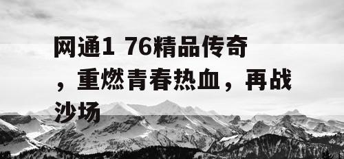 网通1 76精品传奇，重燃青春热血，再战沙场