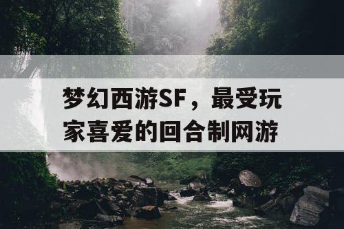 梦幻西游SF，最受玩家喜爱的回合制网游