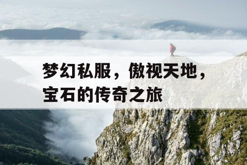 梦幻私服，傲视天地，宝石的传奇之旅