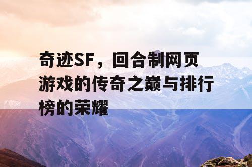 奇迹SF，回合制网页游戏的传奇之巅与排行榜的荣耀