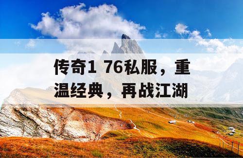 传奇1 76私服，重温经典，再战江湖