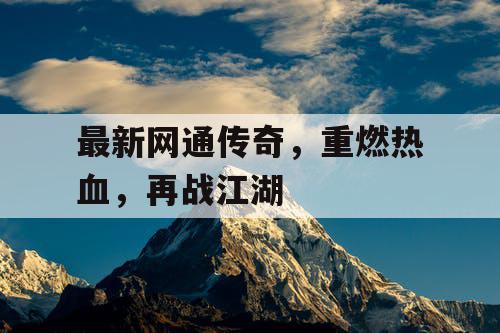 最新网通传奇，重燃热血，再战江湖