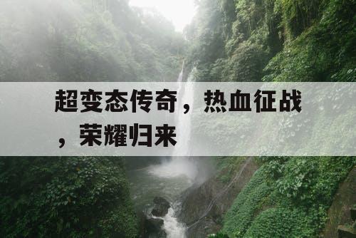 超变态传奇，热血征战，荣耀归来