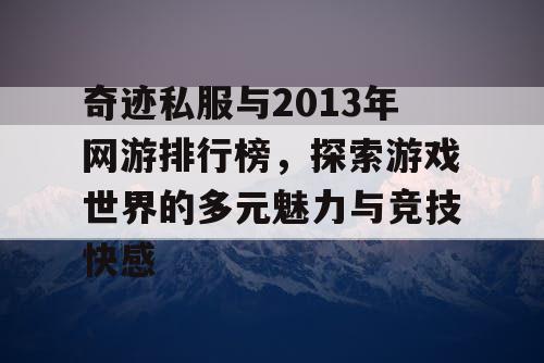 奇迹私服与2013年网游排行榜，探索游戏世界的多元魅力与竞技快感