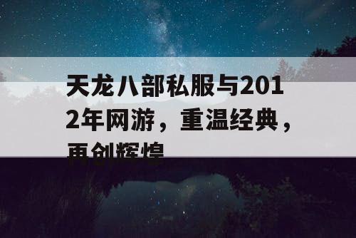 天龙八部私服与2012年网游，重温经典，再创辉煌