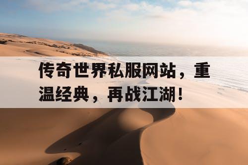 传奇世界私服网站，重温经典，再战江湖！