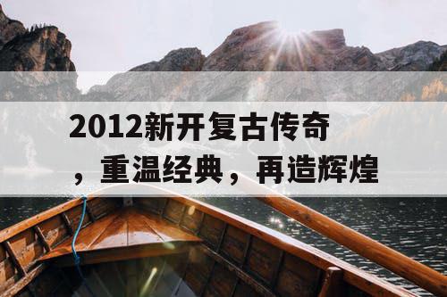 2012新开复古传奇，重温经典，再造辉煌
