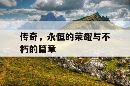 传奇，永恒的荣耀与不朽的篇章