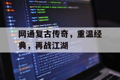 网通复古传奇，重温经典，再战江湖