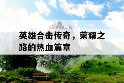 英雄合击传奇，荣耀之路的热血篇章