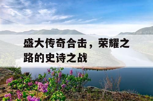 盛大传奇合击，荣耀之路的史诗之战