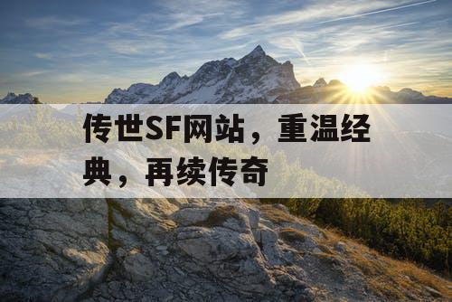 传世SF网站，重温经典，再续传奇