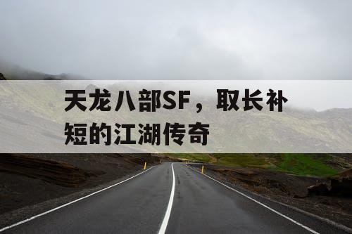 天龙八部SF，取长补短的江湖传奇