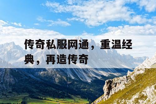 传奇私服网通，重温经典，再造传奇