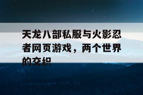 天龙八部私服与火影忍者网页游戏，两个世界的交织
