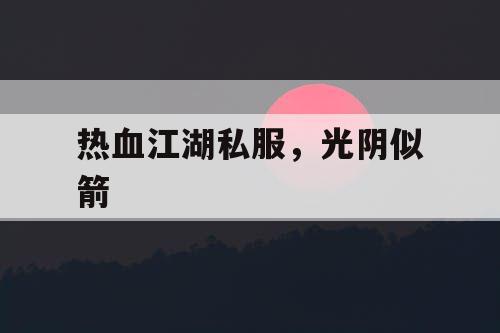 热血江湖私服，光阴似箭