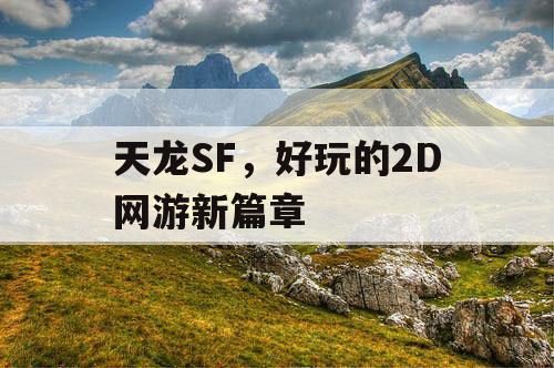 天龙SF，好玩的2D网游新篇章