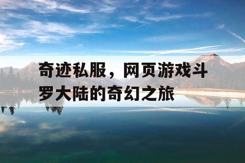 奇迹私服，网页游戏斗罗大陆的奇幻之旅