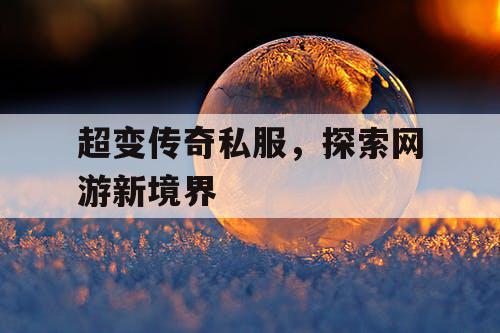 超变传奇私服，探索网游新境界