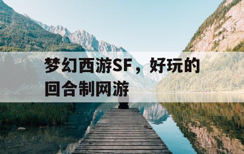 梦幻西游SF，好玩的回合制网游