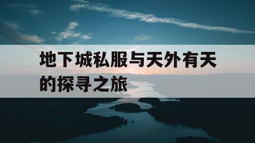 地下城私服与天外有天的探寻之旅