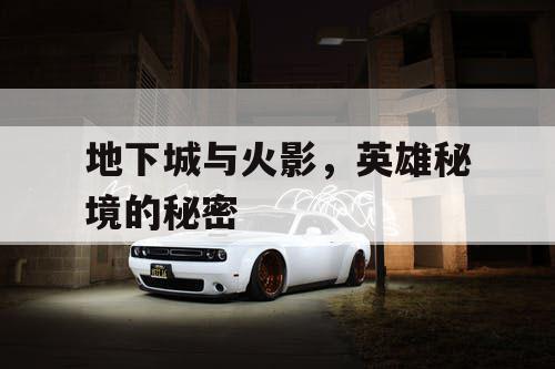 地下城与火影，英雄秘境的秘密