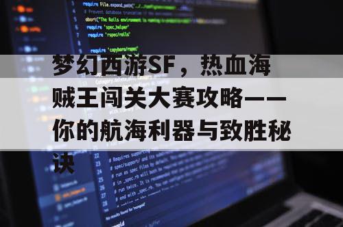 梦幻西游SF，热血海贼王闯关大赛攻略——你的航海利器与致胜秘诀