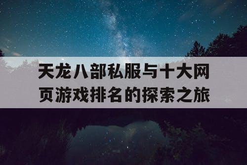 天龙八部私服与十大网页游戏排名的探索之旅