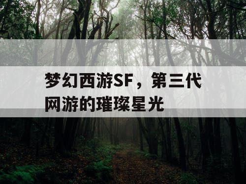 梦幻西游SF，第三代网游的璀璨星光