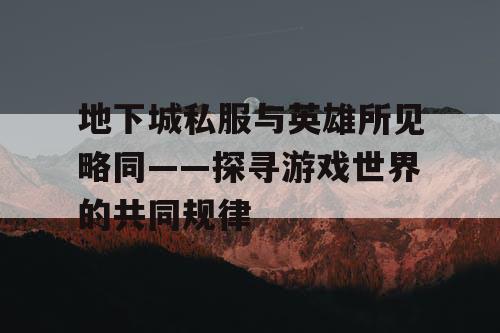 地下城私服与英雄所见略同——探寻游戏世界的共同规律
