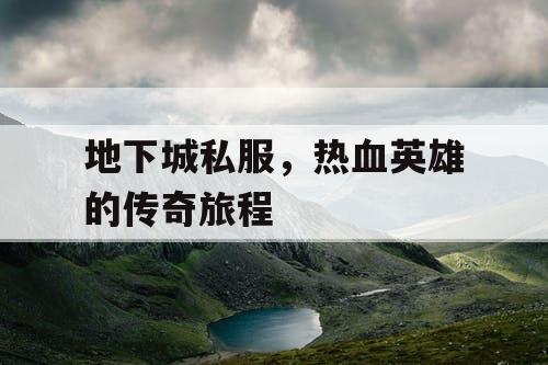 地下城私服,热血英雄的传奇旅程 地下城私服,热血英雄的传奇旅程