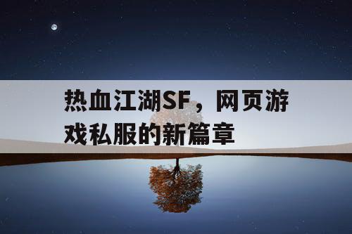 热血江湖SF，网页游戏私服的新篇章
