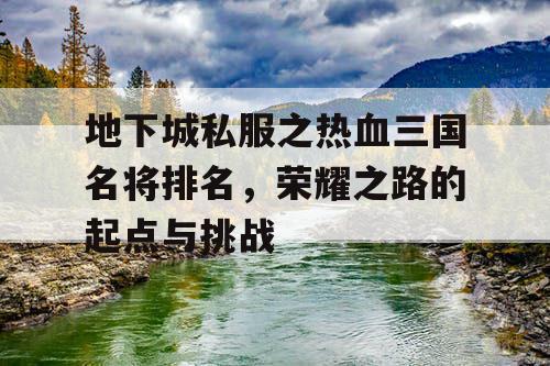 地下城私服之热血三国名将排名，荣耀之路的起点与挑战