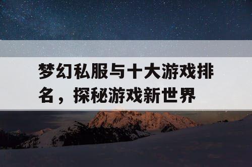 梦幻私服与十大游戏排名，探秘游戏新世界