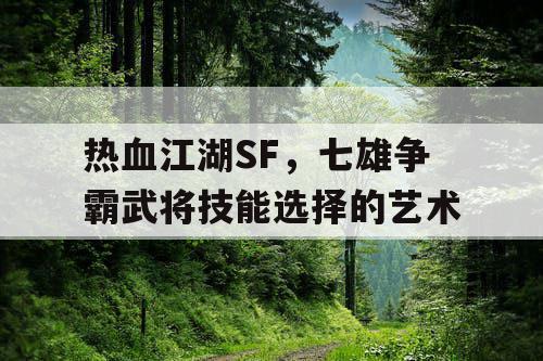热血江湖SF，七雄争霸武将技能选择的艺术