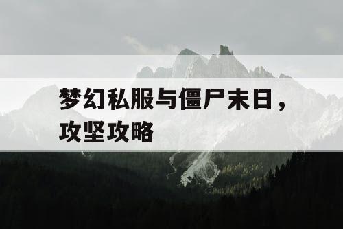 梦幻私服与僵尸末日，攻坚攻略