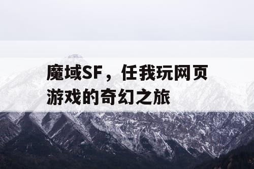 魔域SF，任我玩网页游戏的奇幻之旅