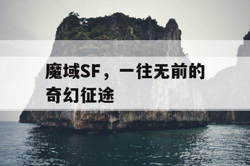 魔域SF，一往无前的奇幻征途