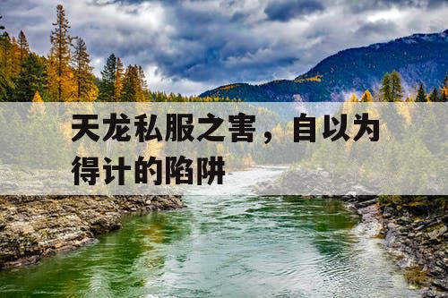 天龙私服之害，自以为得计的陷阱