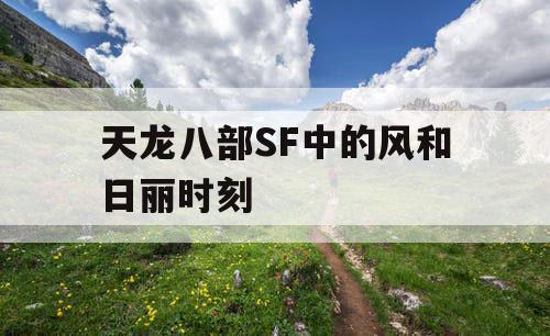 天龙八部SF中的风和日丽时刻