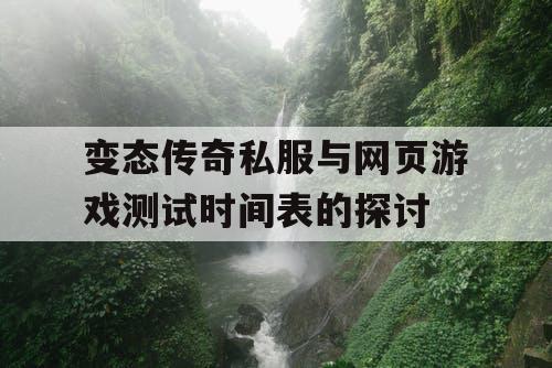 变态传奇私服与网页游戏测试时间表的探讨 变态传奇私服与网页游戏测试时间表的探讨