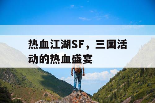 热血江湖SF，三国活动的热血盛宴