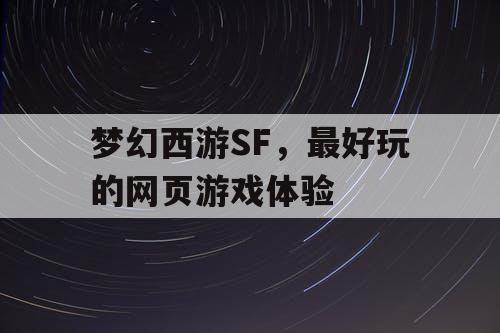 梦幻西游SF，最好玩的网页游戏体验