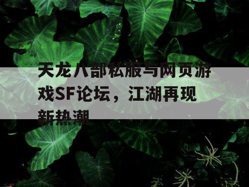 天龙八部私服与网页游戏SF论坛，江湖再现新热潮