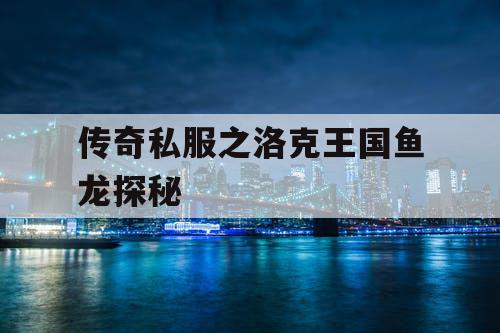 传奇私服之洛克王国鱼龙探秘