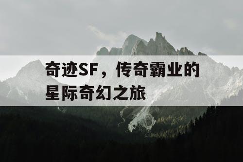 奇迹SF，传奇霸业的星际奇幻之旅