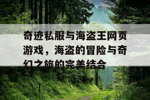 奇迹私服与海盗王网页游戏，海盗的冒险与奇幻之旅的完美结合