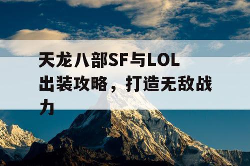 天龙八部SF与LOL出装攻略，打造无敌战力